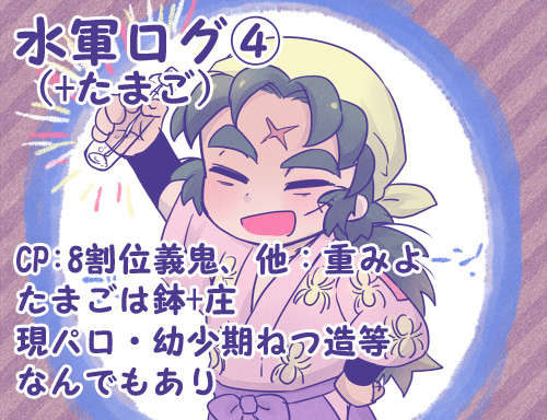水軍ログ④(+たまご)