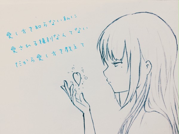 愛し方