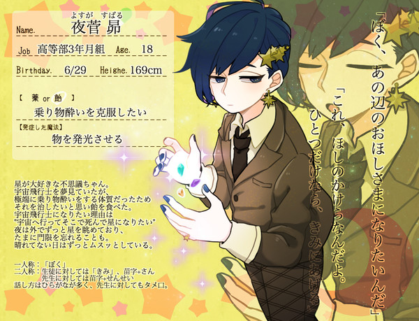 【魔事2】夜菅昴【生徒】