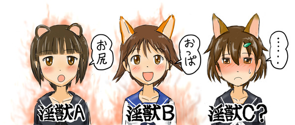 第三の淫獣?