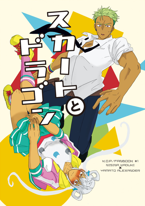 カヅアレ女装攻め本