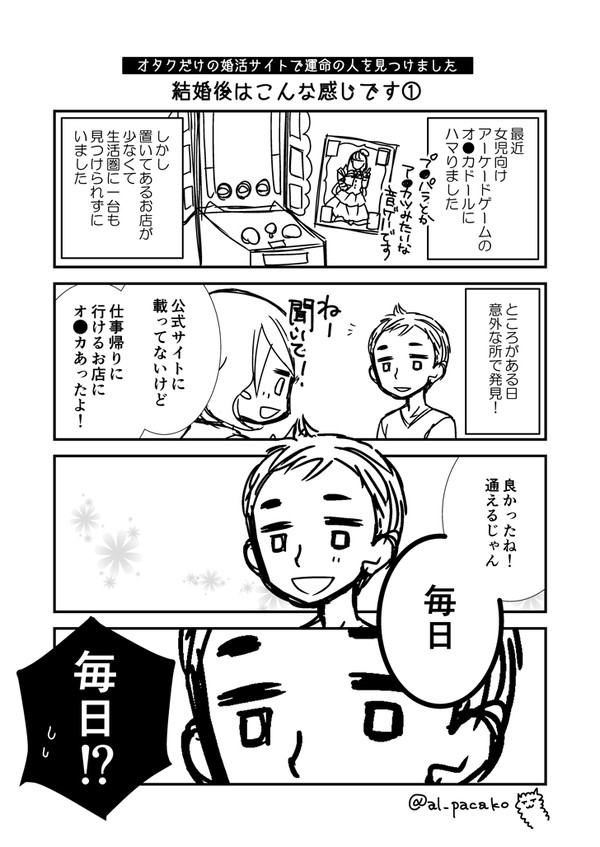 【オタク婚活成婚後】結婚後はこんな感じ
