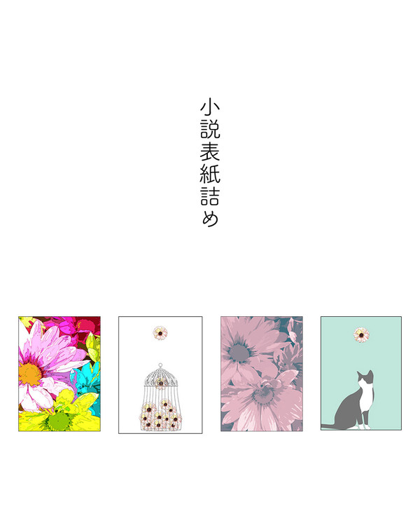 小説表紙詰め６