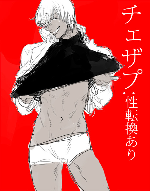 チェザプ性転換注意