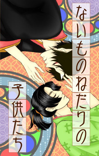 【地獄特別会議5】新刊 鬼桃「ないものねだりの子供たち」
