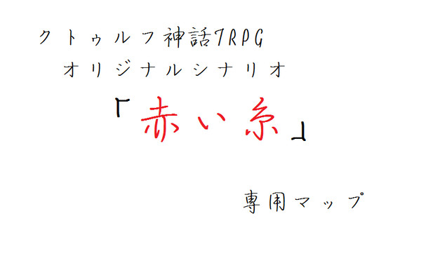 【CoCシナリオ用マップ】赤い糸