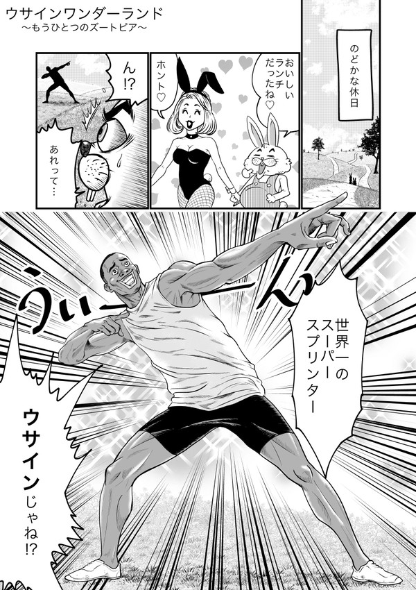 ウサインワンダーランド〜もうひとつのズートピア〜