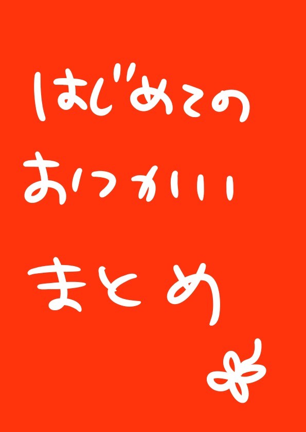 はじめてのおつかいまとめ