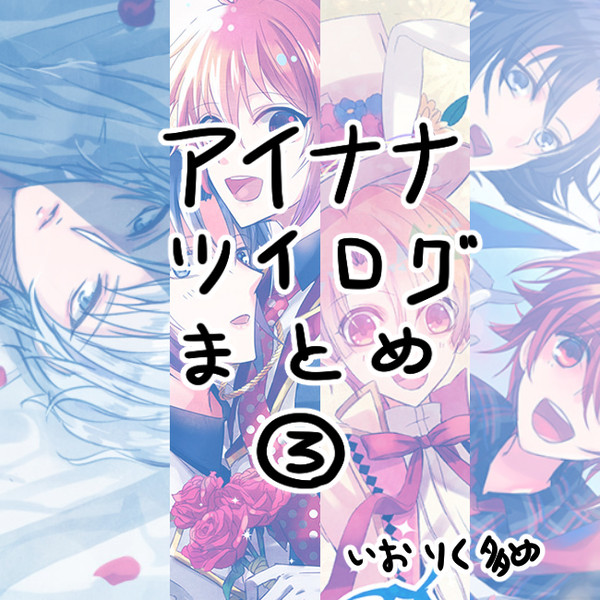 アイナナツイログまとめ３