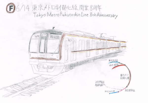 東京メトロ副都心線開業8周年