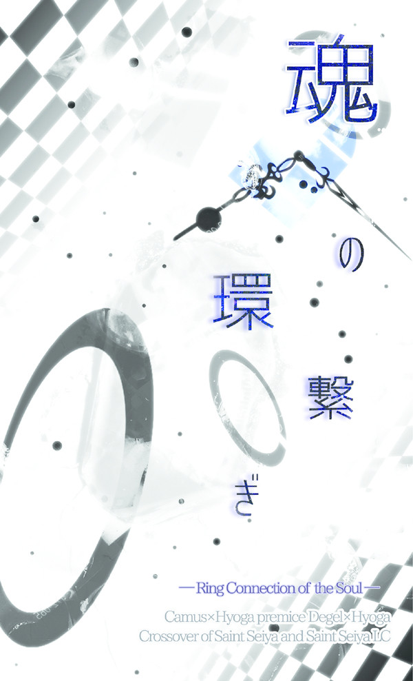 『魂の環繋ぎ』サンプル【カミュ氷前提デジェ氷】