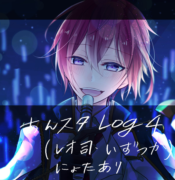 【腐】あんスタログ④