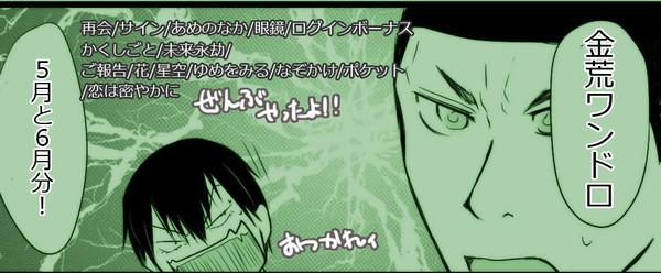 金荒ワンドロまとめ＋金荒ネタもろもろ
