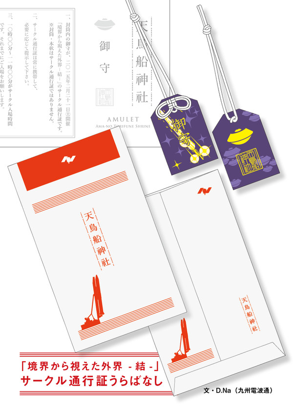 「境界から視えた外界 -結-」サークル通行証うらばなし