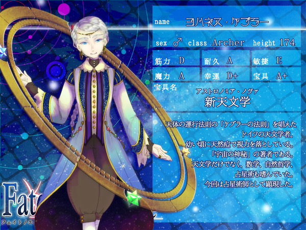 【F/er】ケプラー【サーヴァント】
