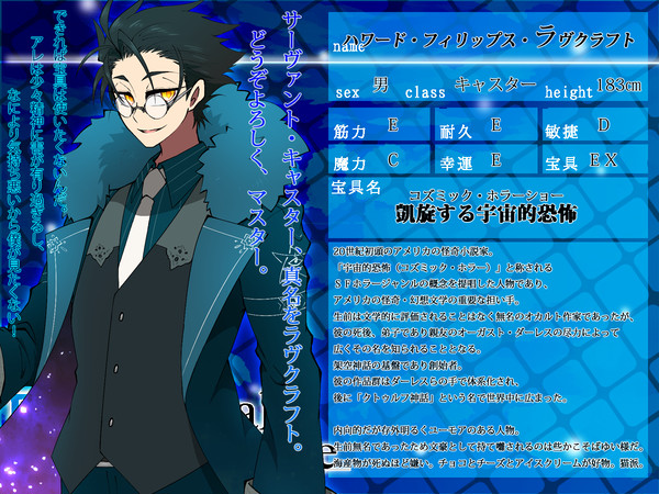 【F/er】H・P・ラヴクラフト【サーヴァント】