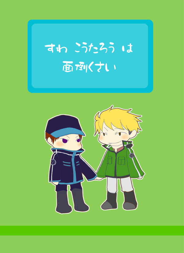 【吾が手7】すわこうたろうは面倒くさい【荒諏訪小説】