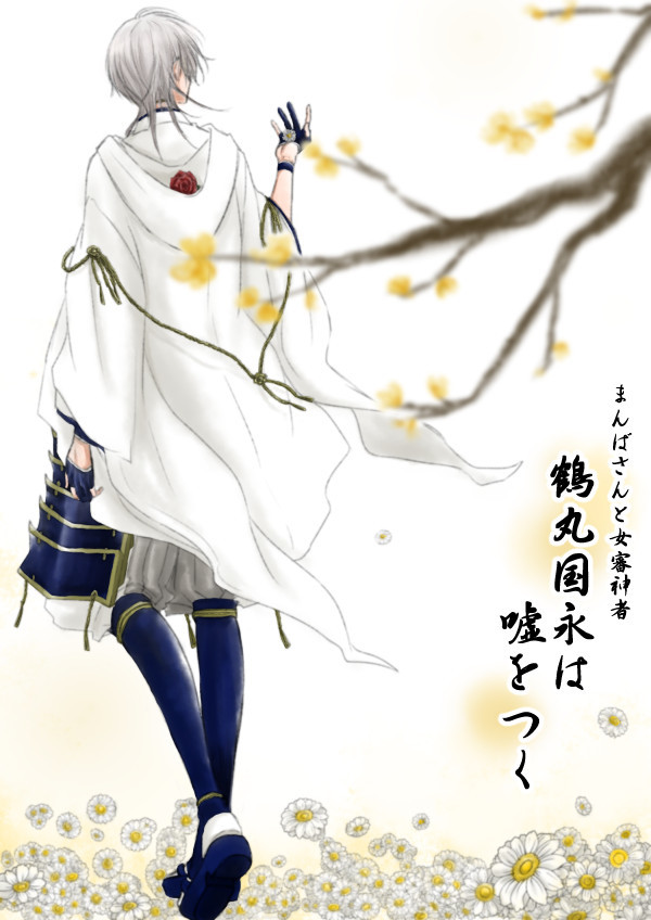 まんばさんと女審神者【side鶴丸】