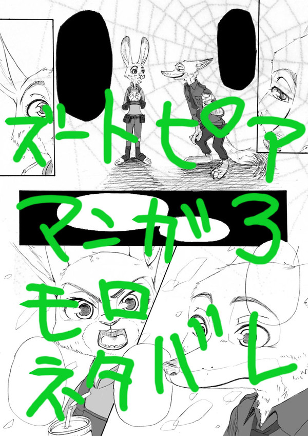 【漫画】ズートピア 「恋人?相棒?」 ニック&ジュディ
