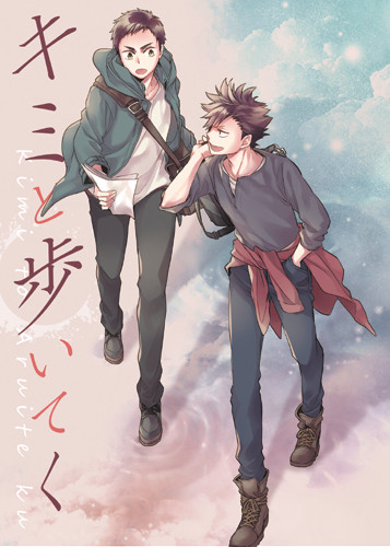 【サンプル】キミと歩いてく【黒大小説】