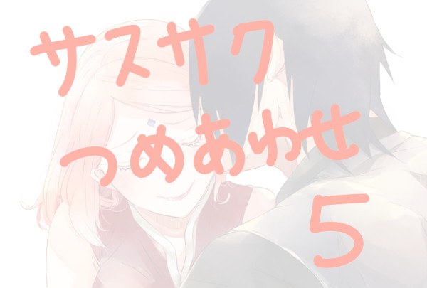 サスサクつめ合わせ5