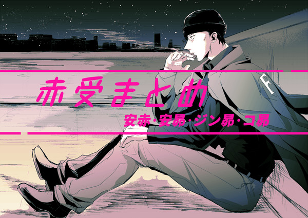【腐】赤(昴)受けログ