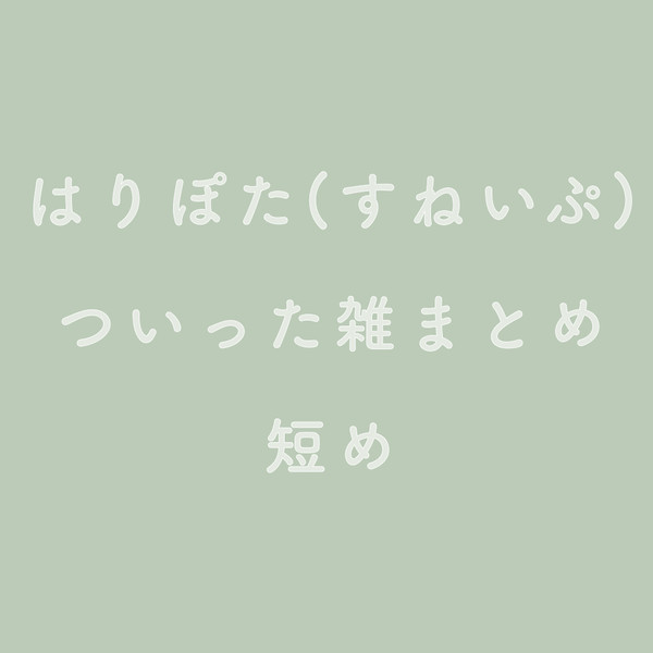 HPついったまとめ