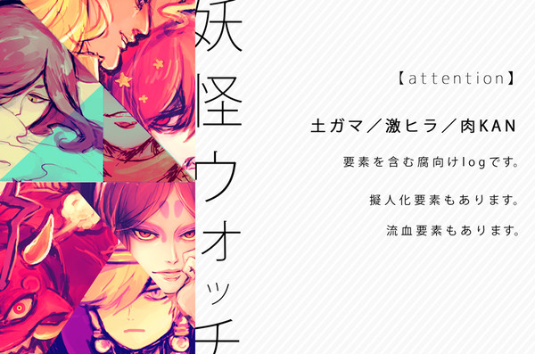 ウォッチlog 【腐向け】