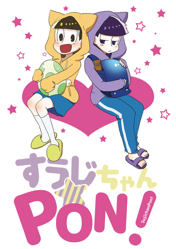 【6/19家宝４新刊】すうじちゃんPON!【一十四】