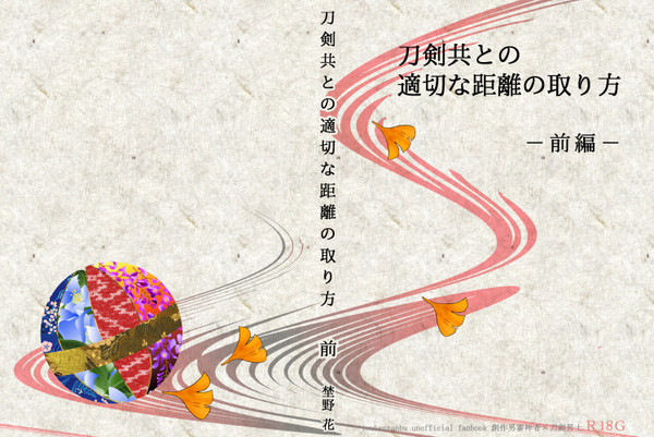 【閃華7】『一般人と刀剣達』再録本・前編【表紙サンプル】