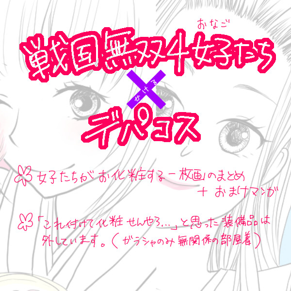 戦国無双4女子たち×デパコス