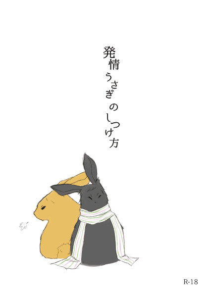 【擬人化王国13】発情うさぎのしつけ方【新刊サンプル】