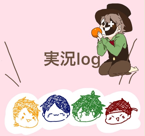 (主に実況)logまとめ