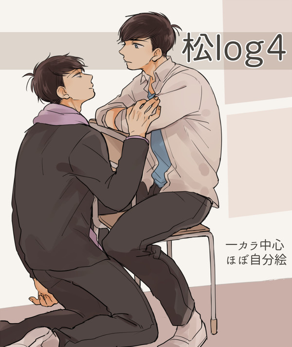 【腐】松ログ④