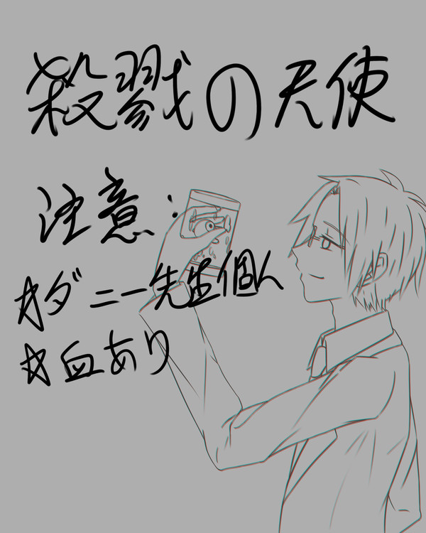 ダニー先生