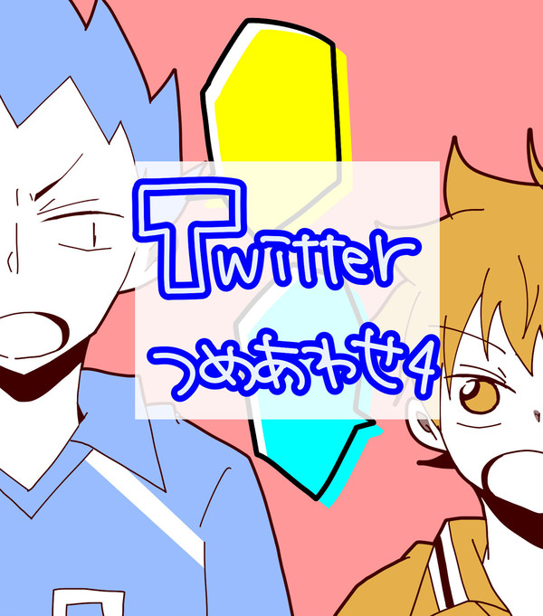 twitter、つめました4【きんひな・影国】