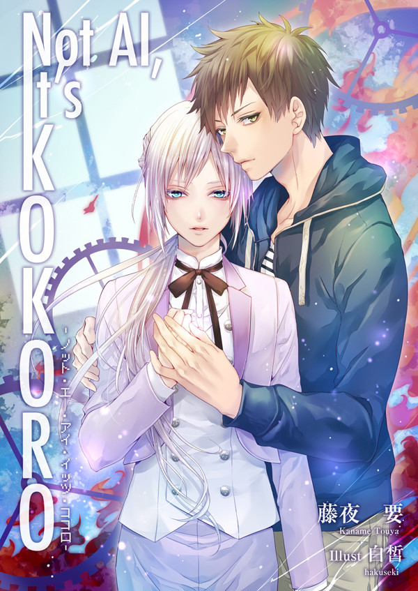 電子書籍『Not AI,It's KOKORO』配信告知