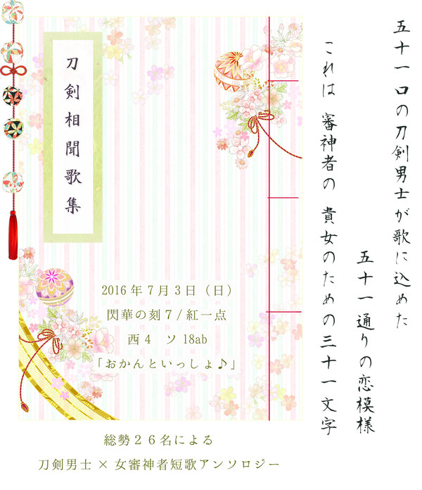 刀さに短歌アンソロのお知らせ