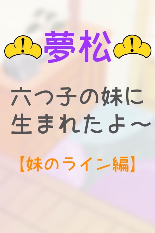 六つ子の妹に生まれたよ〜【妹のライン編】