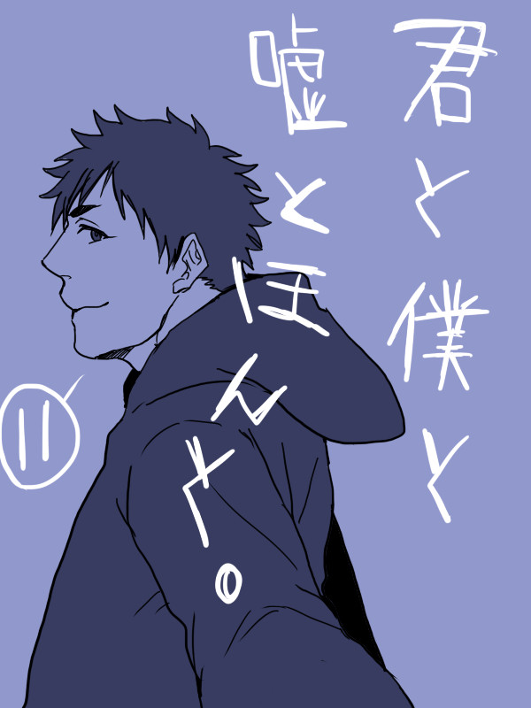 君と僕と嘘とほんと。⑪