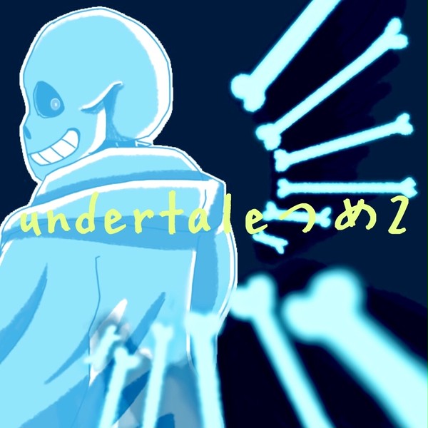 undertaleつめ 2
