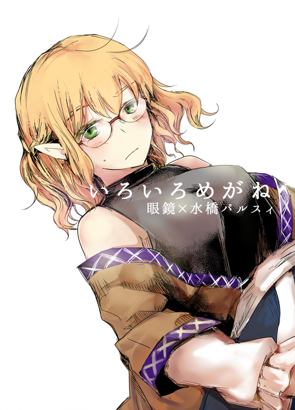 【地霊祭新刊】いろいろめがね【I-07】ｻﾝﾌﾟﾙ
