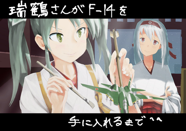 瑞鶴さんがF-14を手に入れるまでの前日譚漫画