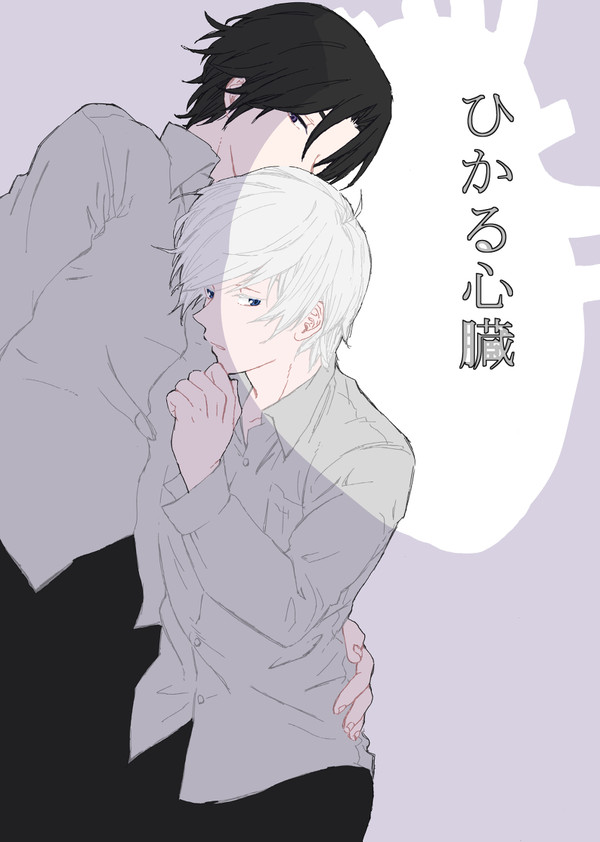 [再録]ひかる心臓(グレ深)