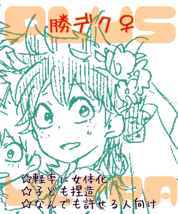 爆豪さんちのおともだち