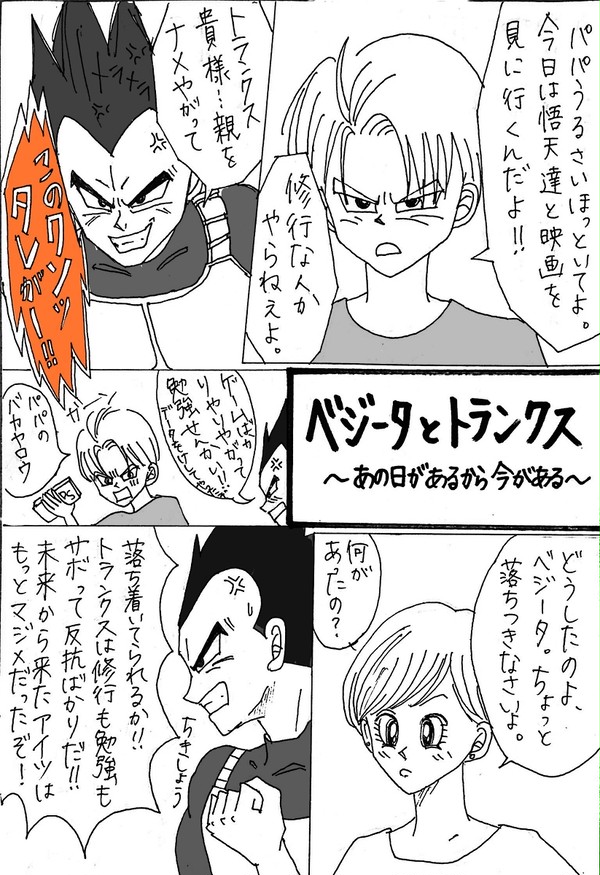 ベジータとトランクス〜あの日があるから今がある