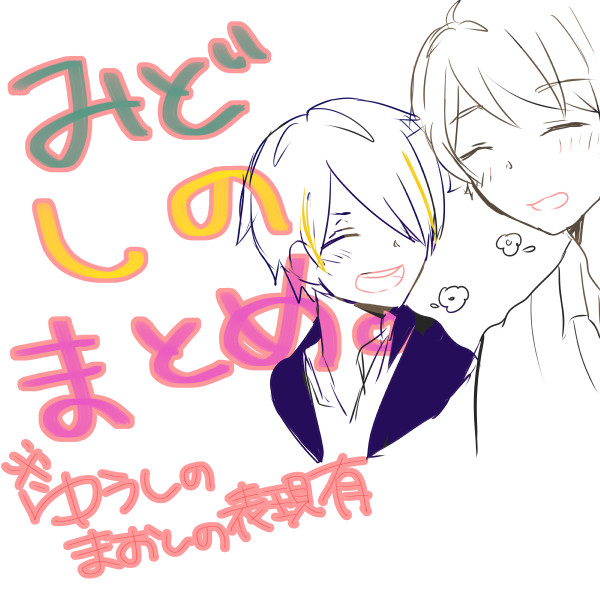 みどしのまとめ２