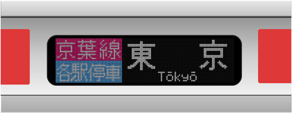 各駅停車　東京行（E233-5000）