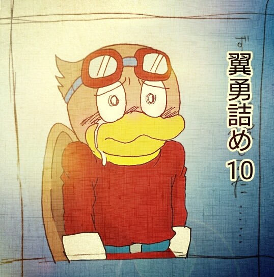 翼勇詰め10