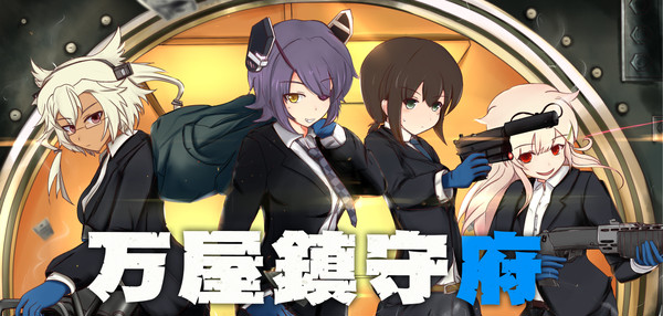万屋鎮守府・表紙